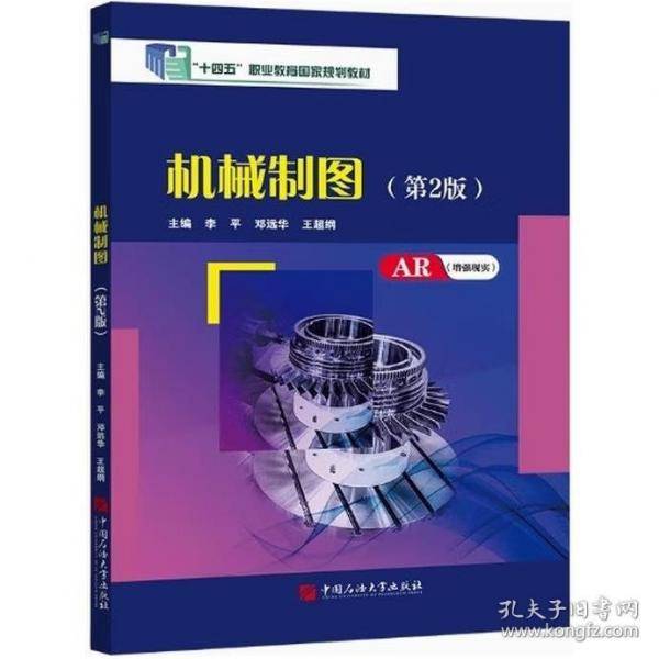 机械制图第二2版李平中国石油大学出版社9787563674541
