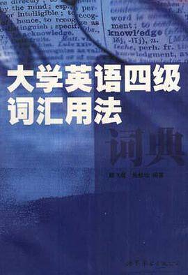 大学英语四级词汇用法词典