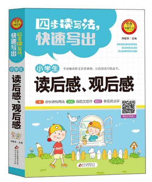 四步读写法快速写出小学生读后感观后感