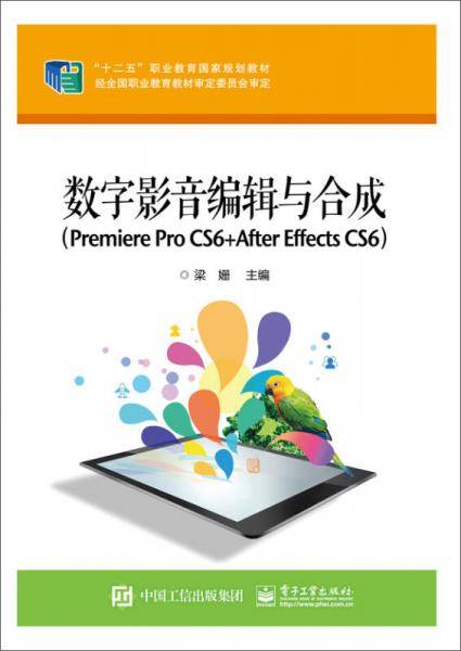 数字影音编辑与合成（Premiere Pro CS6 +After Effects CS6）