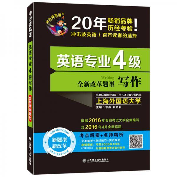备考2018 冲击波英语・英语专业4级写作