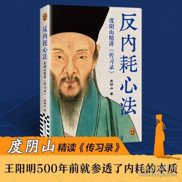 反内耗心法：度阴山精讲传习录
