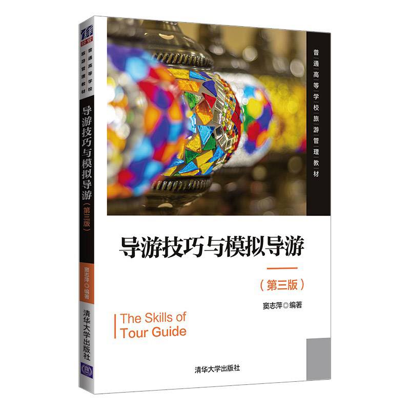 导游技巧与模拟导游（第三版）（普通高等学校旅游管理教材）