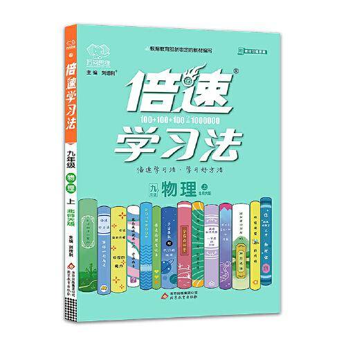 倍速学习法九年级物理―北师大版（上）