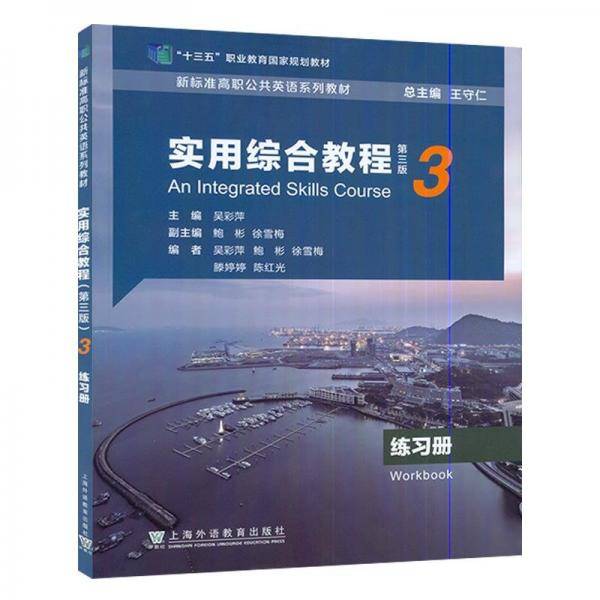 实用综合教程：3：3：练习册：Workbook
