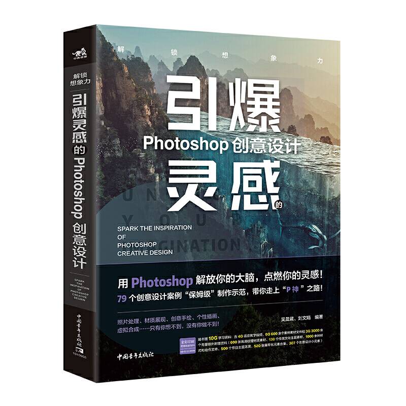 解锁想象力――引爆灵感的Photoshop创意设计