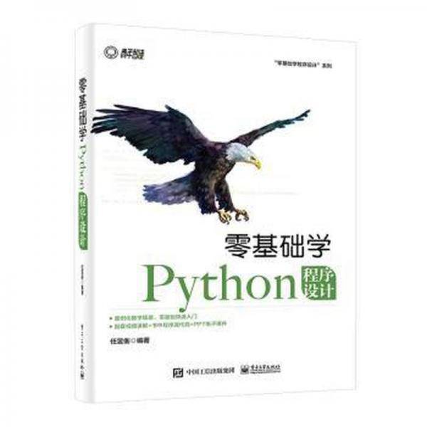 零基础学Python程序设计