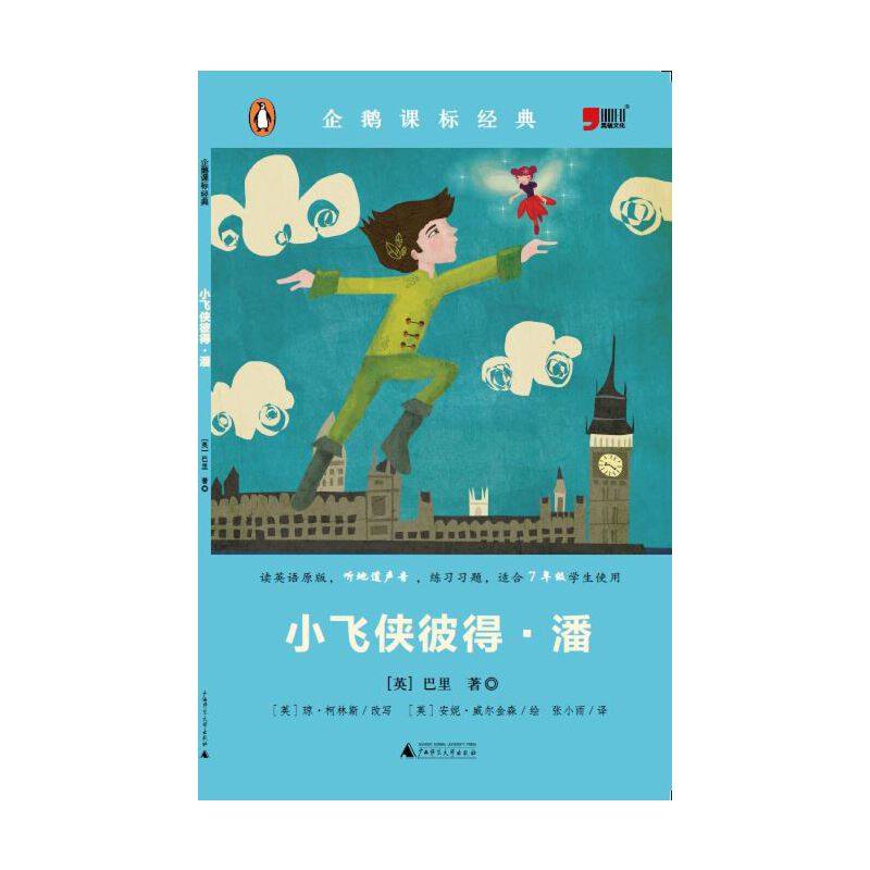 小学初中英语系列企鹅课表经典-小飞侠彼得・潘（资料练习题）
