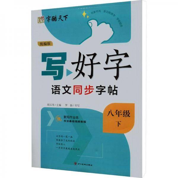 语文同步字帖(附默写作业本8下统编版)/写好字