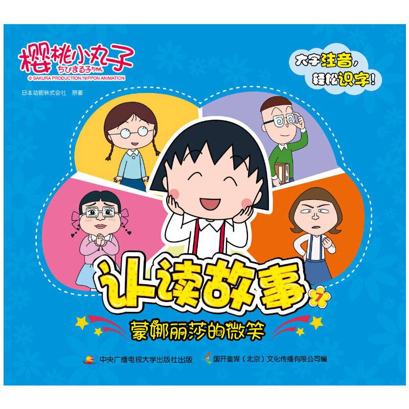 樱桃小丸子认读故事 7 蒙娜丽莎的微笑