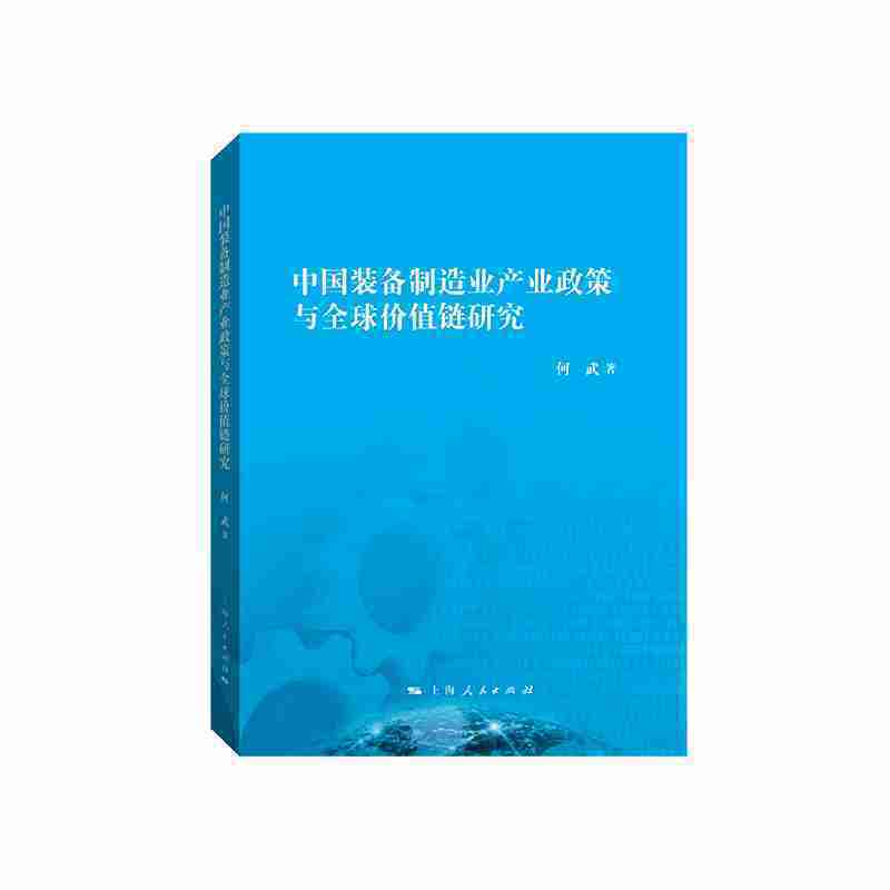 中国装备制造业产业政策与全球价值链研究