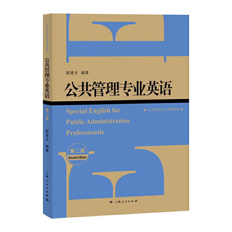 公共管理专业英语