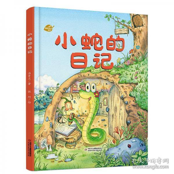 小蛇的记 童话故事
