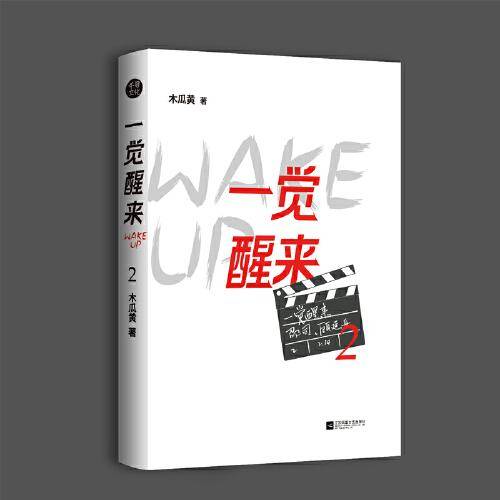 《一觉醒来2》