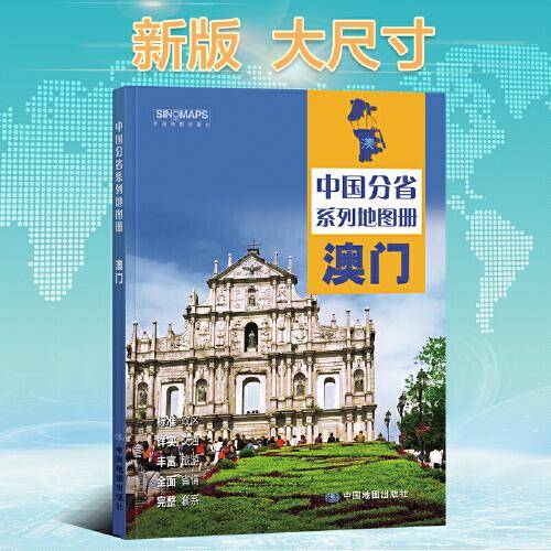 2024年 澳门地图册（标准行政区划 区域规划 交通旅游 乡镇村庄 办公出行 全景展示）-中国分省系列地图册
