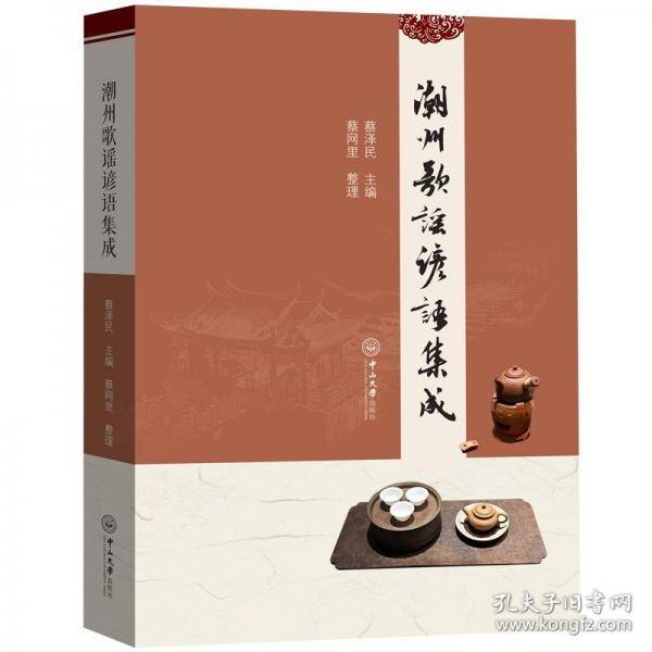 潮州歌谣谚语集成