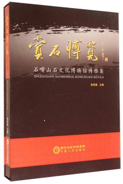 【】-赏石博览：石嘴山石文化博物馆博雅集