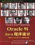 Oracle 9i Java程序设计