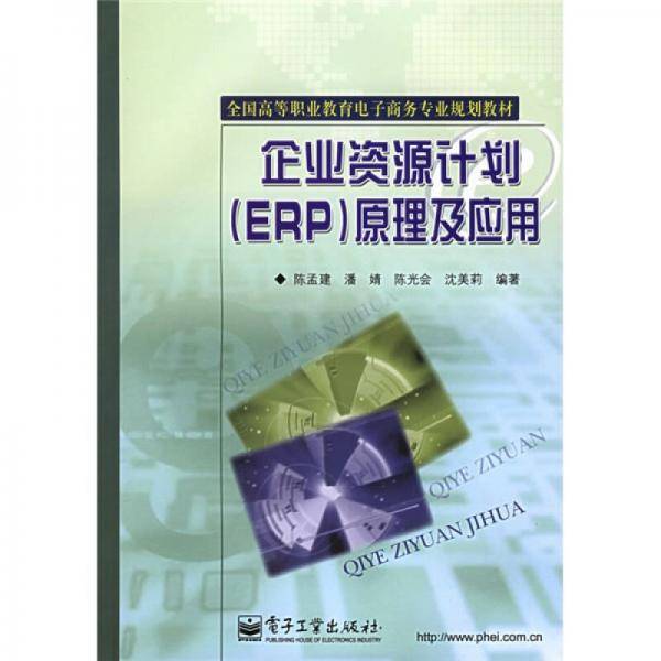 企业资源计划