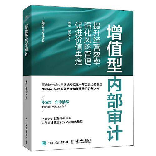 增值型内部审计：提升经营效率、强化风险管理、促进价值再造