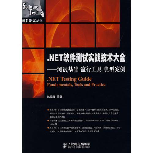 .NET软件测试实战技术大全