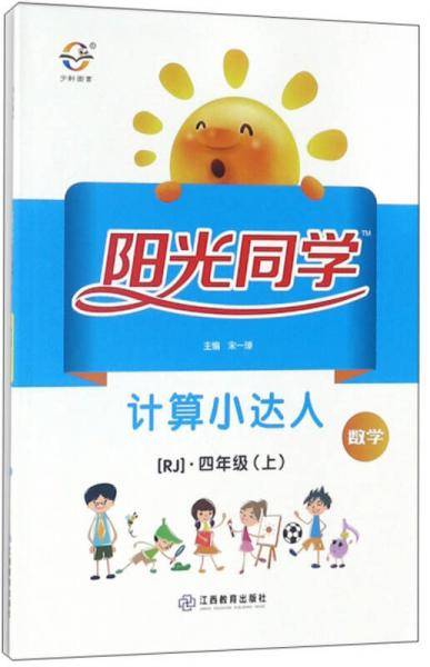 阳光同学计算小达人：数学（四年级上 RJ 大字护眼版）