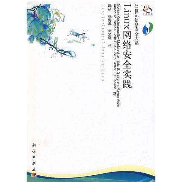 Linux网络安全实践