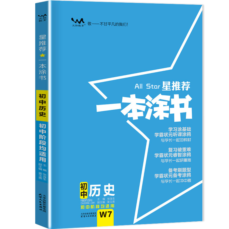 2022版初中一本涂书 历史 初中通用初中知识点考点基础知识大全状元笔记七八九年级中考提分辅导资料