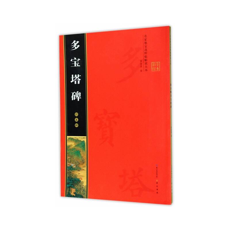 名家墨宝选粹临帖放大本：颜真卿多宝塔碑