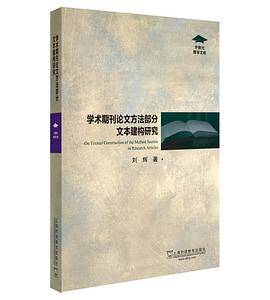 学术期刊论文方法部分文本建构研究