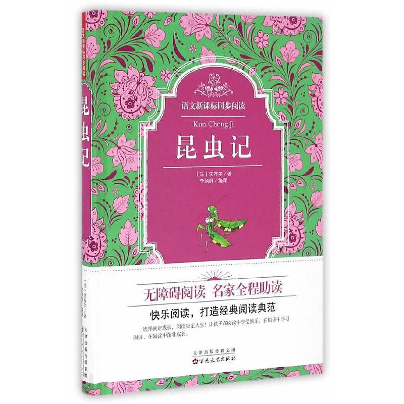 语文同步阅读：昆虫记
