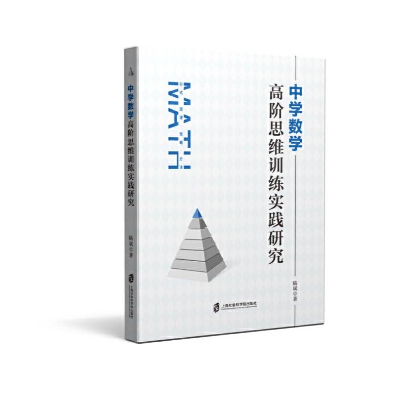中学数学高阶思维训练实践研究
