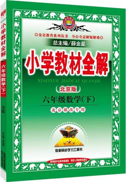 小学教材全解 六年级数学下 北京课改版 2016春