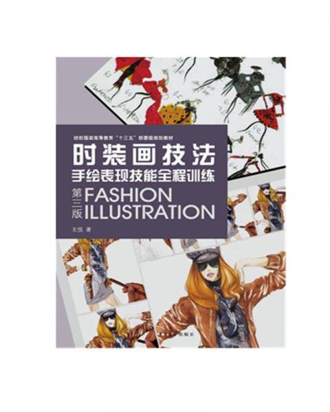 时装画技法：手绘表现技能全程训练（第3版）/纺织服装高等教育“十三五”部委级规划教材