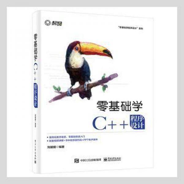 零基础学C++程序设计 刘媛媛编著 电子工业出版社 9787121421068
