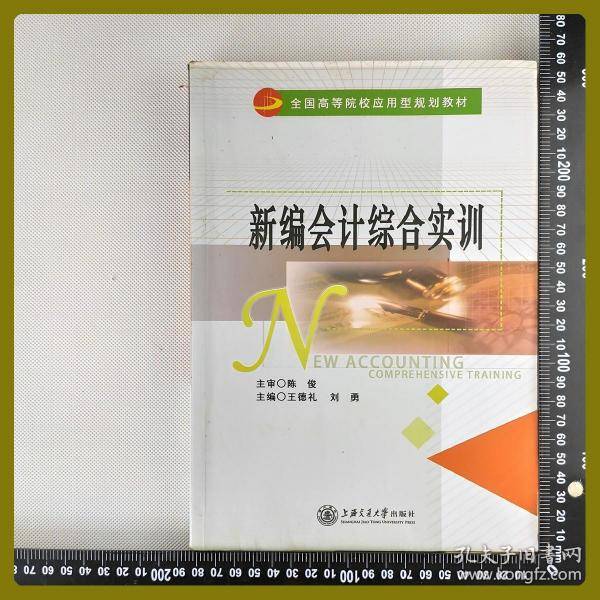 新编会计综合实训