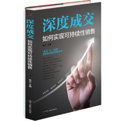 深度成交：如何实现可持续性销售