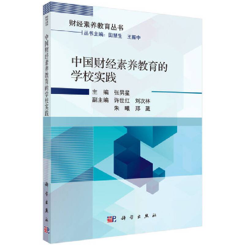 中国财经素养教育的学校实践