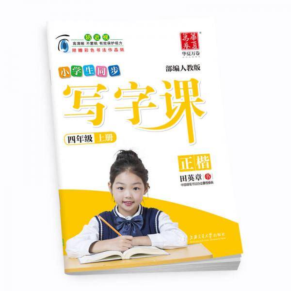 华夏万卷字帖 小学生同步 写字课 四年级上册 部编人教版 正楷(附彩色书法作品纸)