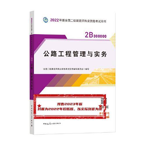 公路工程管理与实务 （2023年版二建教材）