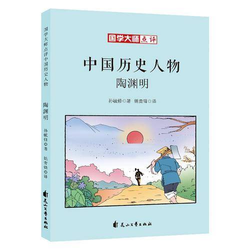 国学大师点评中国历史人物：陶渊明