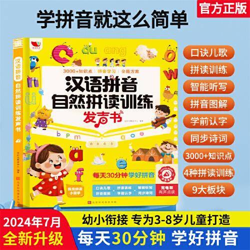 汉语拼音自然拼读训练发声书幼小衔接学拼音点读有声书早教启蒙3-9岁