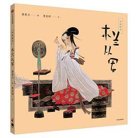 中国绘本：木兰从军
