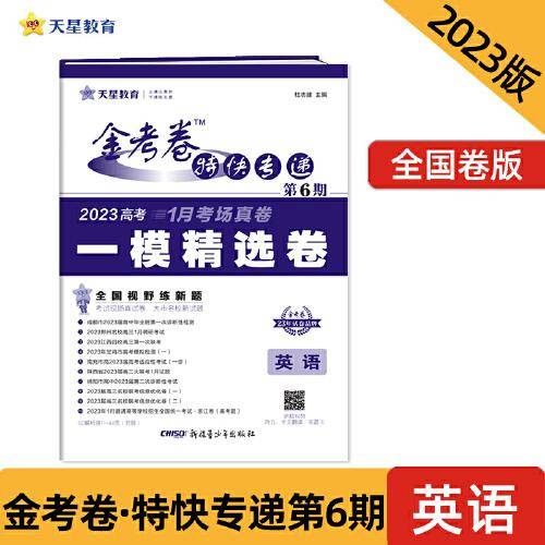 金考卷特快专递 第6期 英语（一模精选卷）2023版天星教育
