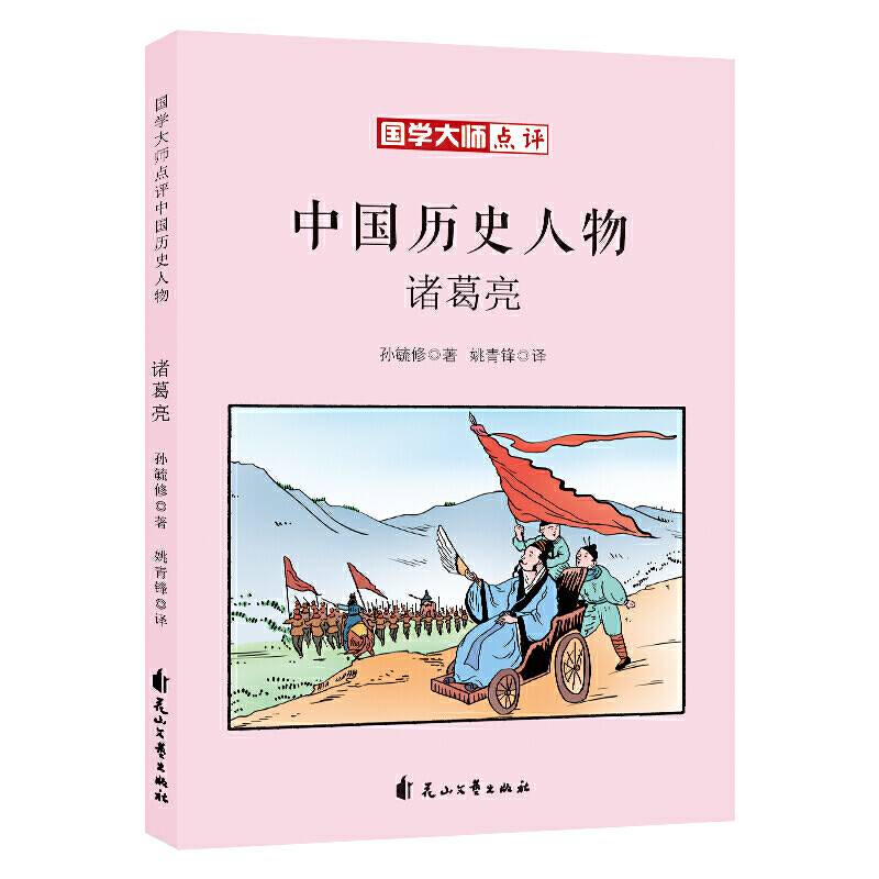 国学大师点评中国历史人物：诸葛亮