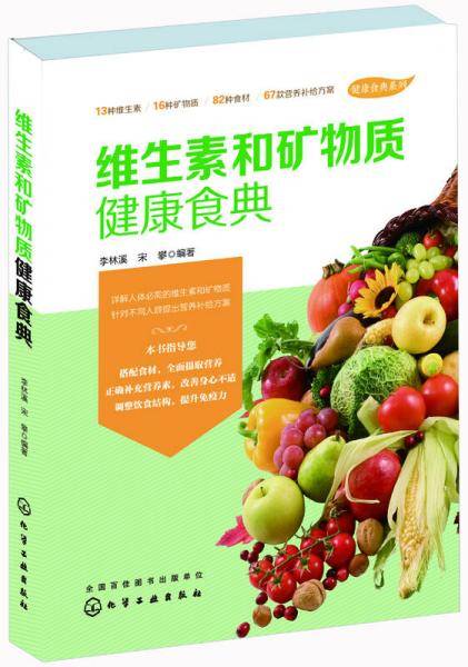 维生素和矿物质健康食典
