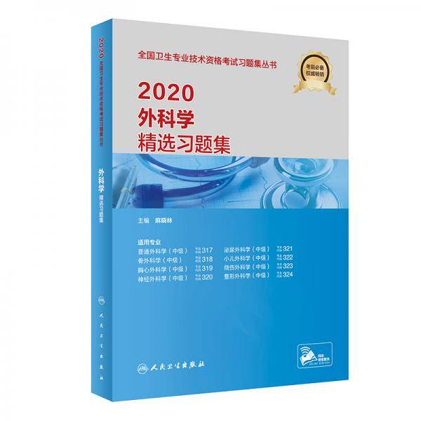 2020外科学精选习题集