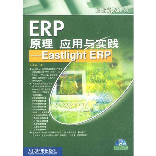 ERP 原理 应用与实践--Eastlight ERP 