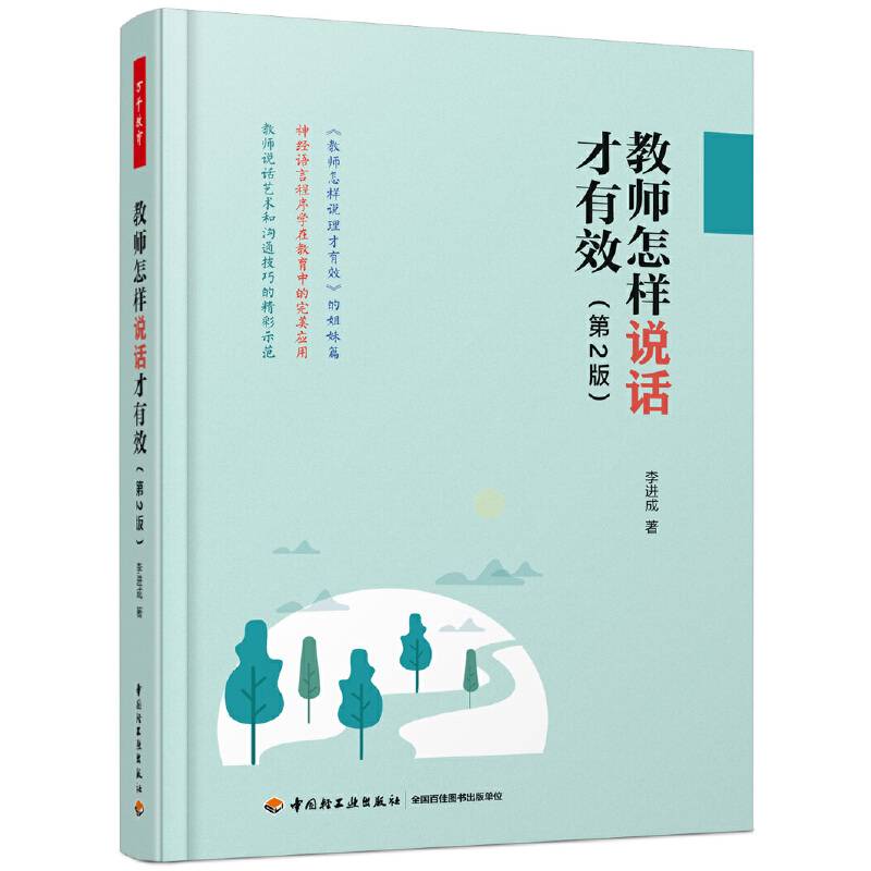 万千教育・教师怎样说话才有效