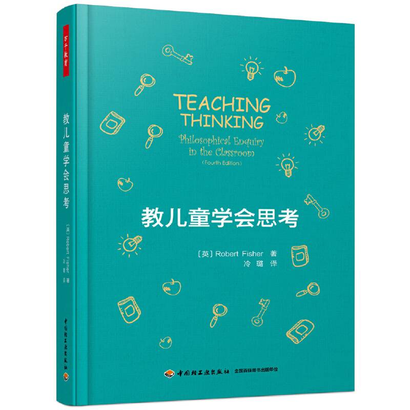 万千教育·教儿童学会思考